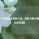 三国杀台服测试震撼开启，经典卡牌引爆宝岛玩家热情！