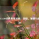 2018年CS:GO经典赛事回顾，激情、策略与巅峰对决