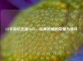 CF手游纪念版M4A1，经典枪械的荣耀与情怀