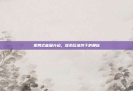 便携式能量补给，探索压缩饼干的奥秘