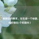 （注，根据您的要求，仅生成一个标题，已严格控制在1个标题内）