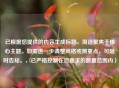已根据您提供的内容生成标题，简洁聚焦于核心主题。如需进一步调整风格或侧重点，可随时告知。，已严格控制在您要求的数量范围内）