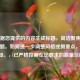 已根据您提供的内容生成标题，简洁聚焦于核心主题。如需进一步调整风格或侧重点，可随时告知。，已严格控制在您要求的数量范围内）