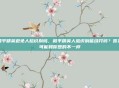 和平精英避免人脸识别吗，和平精英人脸识别能绕开吗？答案可能和你想的不一样