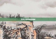 灵翼之龙声望的奥秘