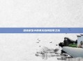 绝地求生中的真实自我探索之旅