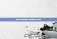 绝地求生中的真实自我探索之旅