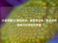 王者荣耀2021暑假狂欢，新版本上线、限定皮肤返场与玩家回忆特辑