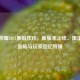 王者荣耀2021暑假狂欢，新版本上线、限定皮肤返场与玩家回忆特辑