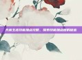 天谕玉虚技能加点攻略，探索技能加点图的秘密