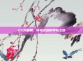 CF火麒麟，传奇武器的革新之路