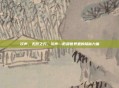 次声，无形之刃，次声—低频世界里的隐秘力量