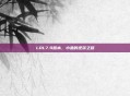 LOL7.9版本，小鱼的逆袭之路