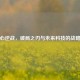 鲲核心逆战，破局之刃与未来科技的战略突围