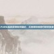 PUBG临时解禁时间确定，玩家期待的回归即将到来