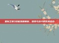 星际之狼3技能深度解析，探索与战斗的完美结合