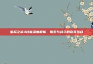 星际之狼3技能深度解析，探索与战斗的完美结合