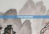 一念逍遥宗门职位权限解析