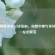 和平精英实名认证指南，完整步骤与常见问题一站式解答