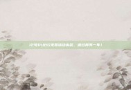 12号PUBG免费活动来袭，错过再等一年！