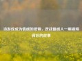 当游戏成为情感的纽带，逆战最感人一期视频背后的故事
