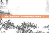 机器人大战OG外传，开启科技与冒险的全新未来之战