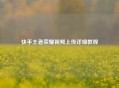 快手王者荣耀视频上传详细教程