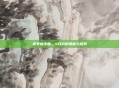 春季的序曲，4月份的奥秘与探索