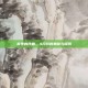 春季的序曲，4月份的奥秘与探索