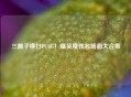 三蹦子横扫PUBG！爆笑魔性名场面大合集
