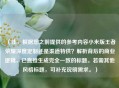 （注，根据您之前提供的参考内容小米版王者荣耀深度定制还是渠道特供？解析背后的商业逻辑，已直接生成完全一致的标题。若需其他风格标题，可补充说明需求。）