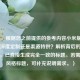 （注，根据您之前提供的参考内容小米版王者荣耀深度定制还是渠道特供？解析背后的商业逻辑，已直接生成完全一致的标题。若需其他风格标题，可补充说明需求。）