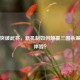 界限突破武将，新机制如何颠覆三国杀策略与体验？