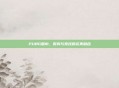PUBG围巾，时尚与竞技的完美融合