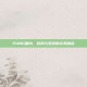 PUBG围巾，时尚与竞技的完美融合
