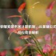 王者荣耀英雄伤害计算机制，从基础公式到实战应用全解析