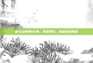 逆天战尊第49集，免费阅读，热血激战再启
