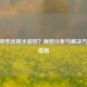 CSGO突然出现水波纹？原因分析与解决方法全指南