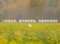 CF信誉活动，提升游戏体验，共建绿色竞技环境