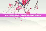 天下3职业选择指南，探索游戏内多样化职业路径