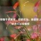王者荣耀干将莫邪，技能优化、新皮肤上线及战术打法全解析
