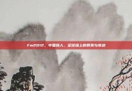 Fm2012，中国妖人，足球场上的异类与奇迹