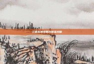 三国杀神孙策改精品攻略