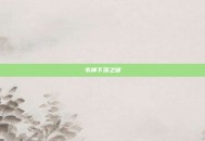 韦神下落之谜