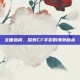 全面指南，探索CF手游的海外版本