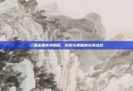 三国杀国庆特别版，历史与策略的完美结合