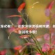 LOL玩家必看！一招教你快速检测网速，彻底告别游戏卡顿！