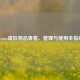 Steam虚拟物品查看、管理与使用全指南