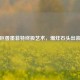 熔岩巨兽墨菲特终极艺术，爆炸石头出装攻略