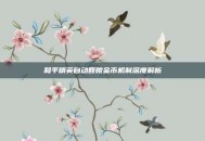 和平精英自动回赠金币机制深度解析